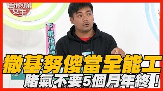 【精華版】撒基努傻當全能工  賭氣不要5個月年終