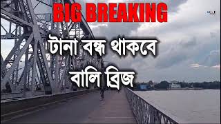 এবার  টানা  বন্ধ  হচ্ছে  বালি  ব্রিজ