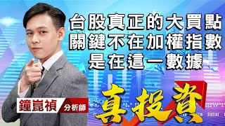 中視【真投資】20220615 #鐘崑禎：台股真正的大買點 關鍵不在加權指數 是在這一數據#中視新聞 #真投資