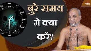 बुरे समय मे क्या करें? | What to do in bad times? | Muni Shri 108 Pramansagar Ji