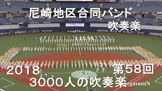 『尼崎地区合同バンド』美女と野獣　第58回3000人の吹奏楽