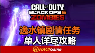 COD21: 逸水镇剧情任务单人详尽攻略  THE LIBERTY FALLS MAIN EASTER EGG  SOLO【使命召唤 黑色行动6】Black OPS6