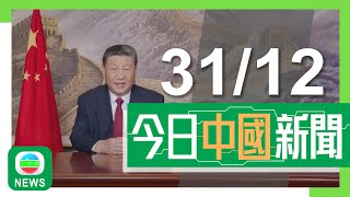 香港無綫｜兩岸新聞｜2024年12月31日｜習近平新年賀詞指中國經濟回暖向好 重申貫徹一國兩制方針保持港澳繁榮穩定｜內地春運鐵路車票開售推新功能 選定出發日子及車次由系統自動「搶票」｜TVB News