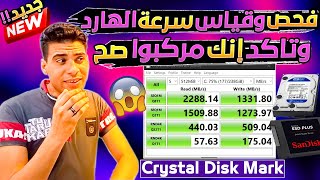 أقوي وأفضل أداه قياس سرعة الهارد ديسك ومعرفة سرعة القراءة والكتابة لـ SSD و HDD ومعرفة حالة الهارد !