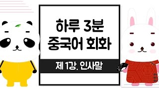 [기초중국어] 하루3분 중국어회화 제1강_인사말(중국어 강의)