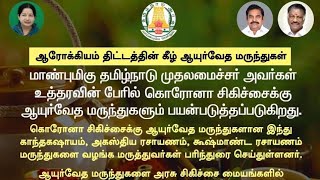 Indukantam Kashayam இந்துகாந்தம் கஷாயம் - கொரோனாவை கட்டுப்படுத்த  ஆயுர்வேத மருத்துவம்