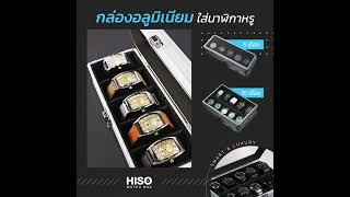 HISO WATCH BOX-กล่องใส่นาฬิกาอลูมิเนียม-สีเงิน แบบ 5/10/18เรือน