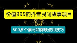 外面卖999的抖音民间故事 500多个素材和剪映使用技巧