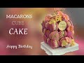 MACARONS CUBE CAKE 💖HAPPY BIRTHDAY 💖CAKE 💖MACARON 💖МАКАРОН КУБ ТОРТ💖ТОРТ 💖МАКАРОНС