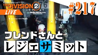 【Division2】サミットレジェンダリーで試作ビルドのチェック