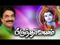 பிரிந்தாவனம் |Brindavanam | |Sree Krishna Songs | Tamil Bakthi Padalgal|Guruvayoorappa Tamil