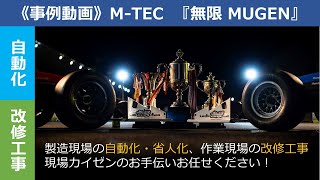 《事例動画》株式会社M-TEC 『無限 MUGEN』