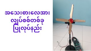 အသေးစားလေအားလျှပ်စစ်တစ်ခုပြုလုပ်နည်း mini wind turbine