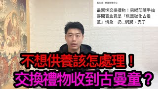 交換禮物收到古曼童？該如何處理！#佛牌 #泰國佛牌 #古曼