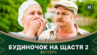 😅👶 Появление НОВОЙ ЖИЗНИ. Будиночок на щастя 2 сезон 1-32 серии | НОВЫЙ КАНАЛ | КОМЕДИИ | СЕРИАЛЫ