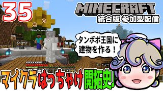 「マインクラフト統合版」参加型配信！マイクラはっちゃけ開拓史♪#35 タンポポ王国に建物を作る！！【まんぶいゲーム集会】Aternosサーバー