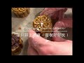 在德國做月餅how to make mooncakes in germany