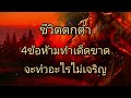 4ข้อห้ามทำเด็ดขาด ชีวิตตกต่ำ จะทำอะไรไม่เจริญ