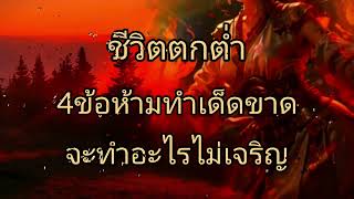 4ข้อห้ามทำเด็ดขาด ชีวิตตกต่ำ จะทำอะไรไม่เจริญ