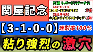 【関屋記念2023】「3-1-0-0」連対率100％！粘り強烈の激穴はコレ！先週レパードSは追い切り1位◎オメガギネスが2着！激走期待馬ルクスフロンティアが8人気3着！