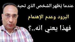 عندما يتظاهر الشخص بالبرود وعدم الاهتمام فهذا يعني انه ٠٠