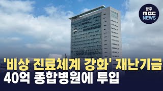 '진료 공백 최소화' 재난기금 40억 투입