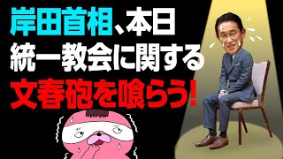 本日、岸田首相に統一教会に対する文春砲が着弾！！！