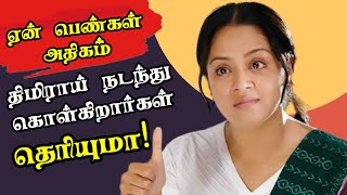 பெண்கள் ஏன் திமிராக நடந்து கொள்கிறார்கள்