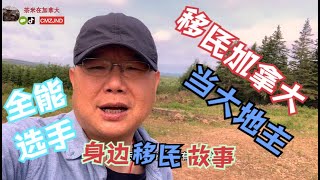 在加拿大拥有1500亩地的开荒男人；十八般武艺都会，挖机推土机全有