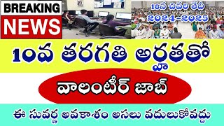 ఏపీలో వాలంటీర్ జాబ్ నోటిఫికేషన్ | Ap Volunteer job Notification 2024-2024 #jobsnews