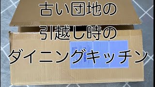 団地に引越しました