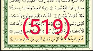 سورة ق رقم الصفحة 519 مجود بصوت القارئ الشيخ أيمن سويد حفظه الله