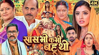 Saas Bhi Kabhi Bahu Thi Full Bhojpuri 2023 Movie HD Facts and Review | Sanchita Banerjee