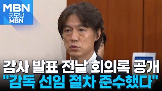 감사 발표 앞두고 10차 회의록 공개한 축구협회 \