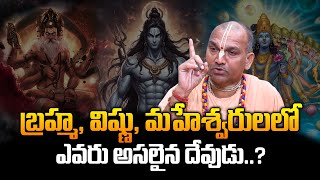 బ్రహ్మ విష్ణు మహేశ్వరులలో ఎవరు అసలైన దేవుడు..? | Radha Manohar Das About Who Is The Real God