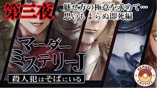 【マーダーミステリーJ】魅せ方の極意を求めて…思いもよらぬ即死編