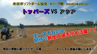 池田市ソフトボール協会Aリーグ戦　トッパーズVSアクア　新加入選手・上位打線・ピッチャー奮闘！