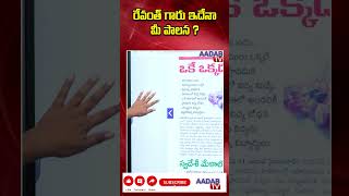 58 మంది పిల్లలకు ఒక్కడే మాస్టర్ .రేవంత్ గారు ఇదేనా మీ పాలన ?#revanthreddy #governmentschool#aadabtv