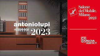 Премьера коллекции жилой мебели antoniolupi на Миланском салоне 2023