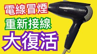 吹風機電線冒煙維修 | 電線剝線連接+壓接+焊錫  | 電器維修