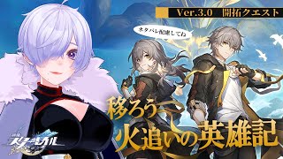 【スタレ】Ver3.0開拓クエスト　3