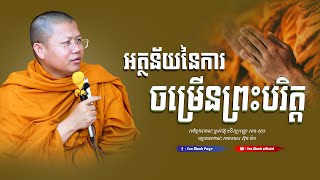 អត្ថន័យនៃការចម្រើនព្រះបរិត្ត | សាន សុជា | san sochea [ sun mach official ]