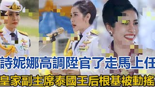 詩妮娜高調陞官了！走馬上任皇家副主席，泰國王后根基被動搖｜宮廷秘史｜