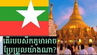 ប្រទេសភូមាអាចមានវាសនាយ៉ាងណាដែរ?