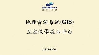 宜昇科技_地理資訊系統(GIS)互動教學展示平台 (2019/04/26)