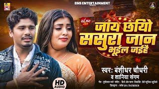 #SAD SONG | जाय छियो ससुरा जान भूईल जईहै | #बंशीधर_चौधरी | Jay Chhiyo Sasura Jaan Bhuil Jaihe | 2025