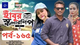 ধারাবাহিক নাটক - হাবুর স্কলারশিপ ১৬৫ | habur scholarship 165 | tanzika amin | rashed shemanto