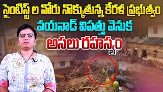 వయనాడ్ విపత్తు వెనుక అసలు రహస్యం| Reasons Behind the Wayanad Disasters | Wayanad Landslides Incident