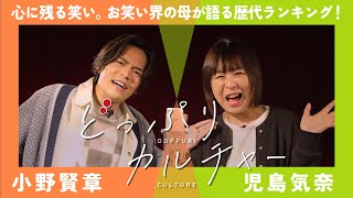 【続編】お笑い界の母が売れる！と確信した芸人？！【K-PRO 児島気奈×小野賢章／どっぷりカルチャー②】