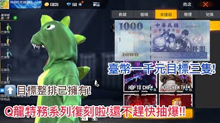 【FREE FIRE】Q龍特務復刻啦!!我還不趕快抽爆!!｜台幣1000元可以帶走幾隻呢？